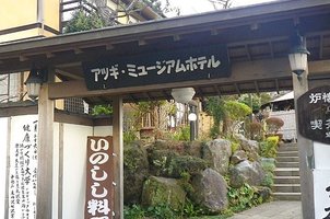 日本郷土玩具の宿 アツギ・ミュージアム