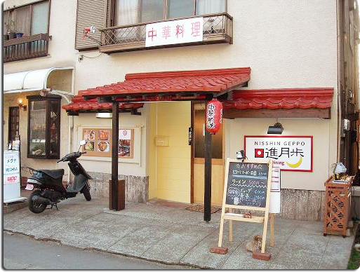 チャイニーズダイニング 日進月歩