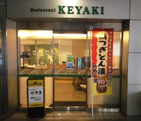 レストラン けやき